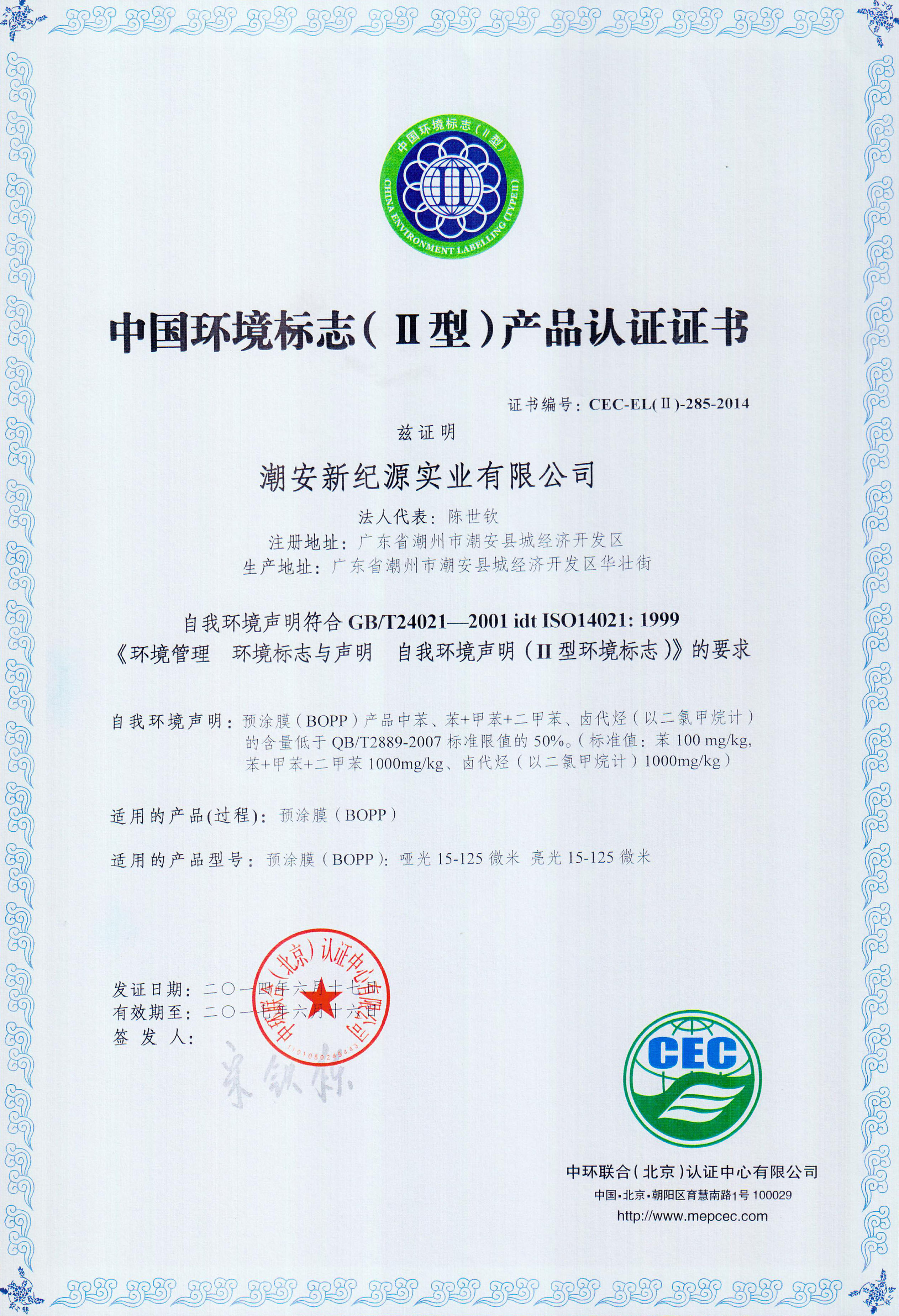 चीन GUANGDONG NEW ERA      COMPOSITE           MATERIAL CO., LTD. प्रमाणपत्र